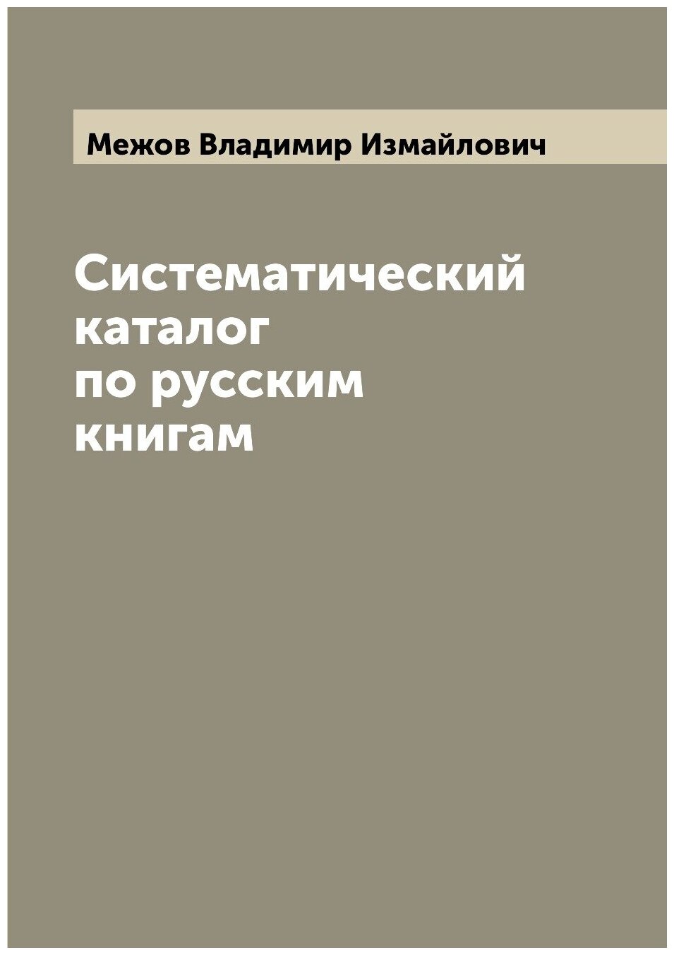 Систематический каталог по русским книгам