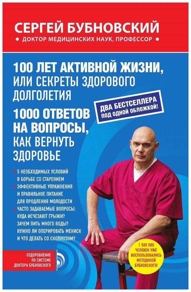 100 лет активной жизни, или Секреты здорового долголетия; 1000 ответов на вопросы, как вернуть здоровье