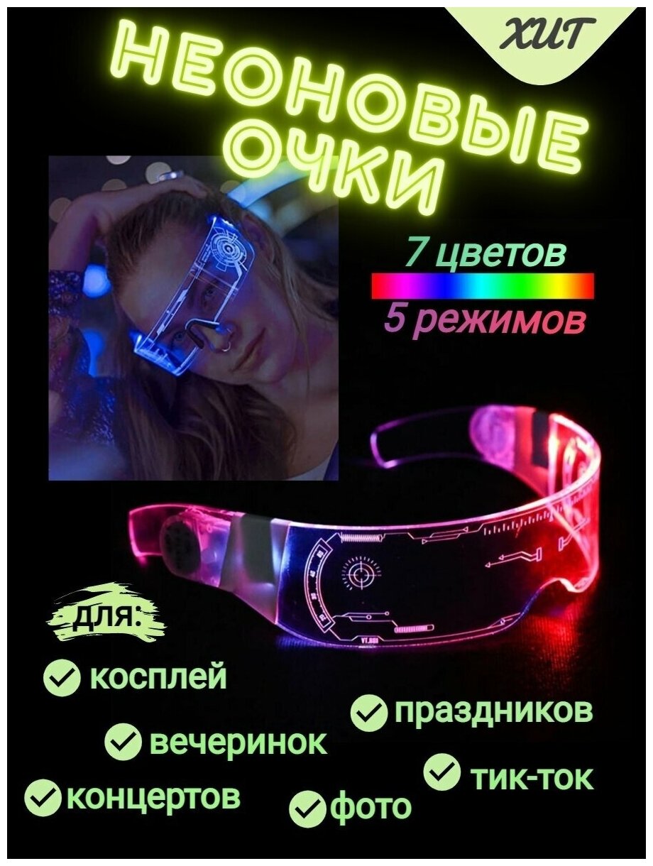 Светящиеся клубные очки для вечеринки / очки неоновые для косплей тикток