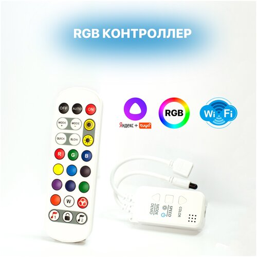 светодионый rgb контроллер12v 24v wifi wlan android ios WIFI контроллер RGB для светодиодных лент с пультом (4pin, 3 цвета в одном чипе), Яндекс. Алиса, Tuya, SmartLife