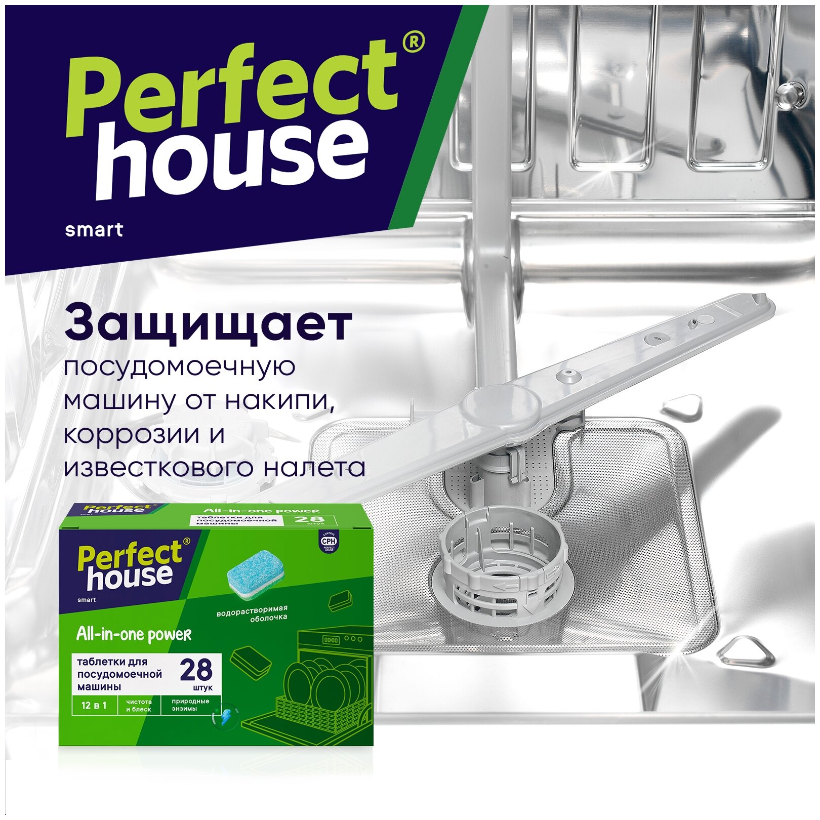 Таблетки для посудомоечной машины Perfect House All-in-one power