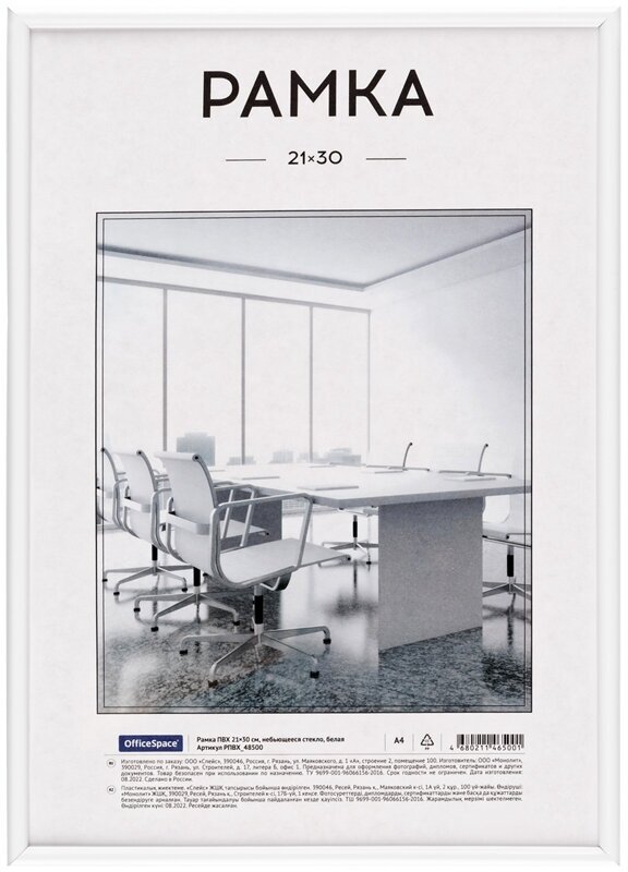 Рамка ПВХ 21*30см, OfficeSpace, небьющееся стекло, белая