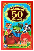 50 любимых песенок