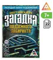 Книга-квест «Загадка подземного лабиринта» версия 1, 7+