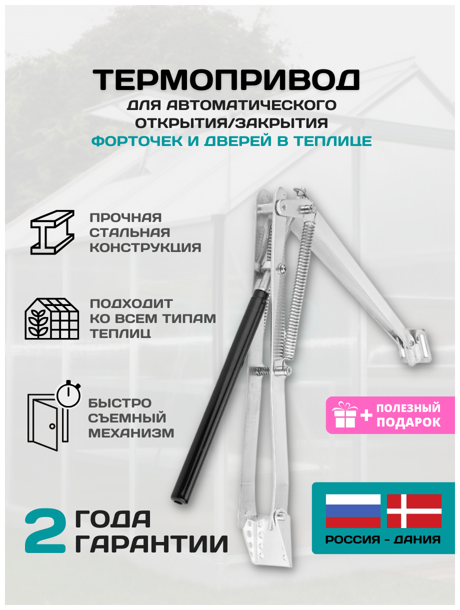 Автомат для проветривания Термопривод для теплиц Открыватель форточек усиленный