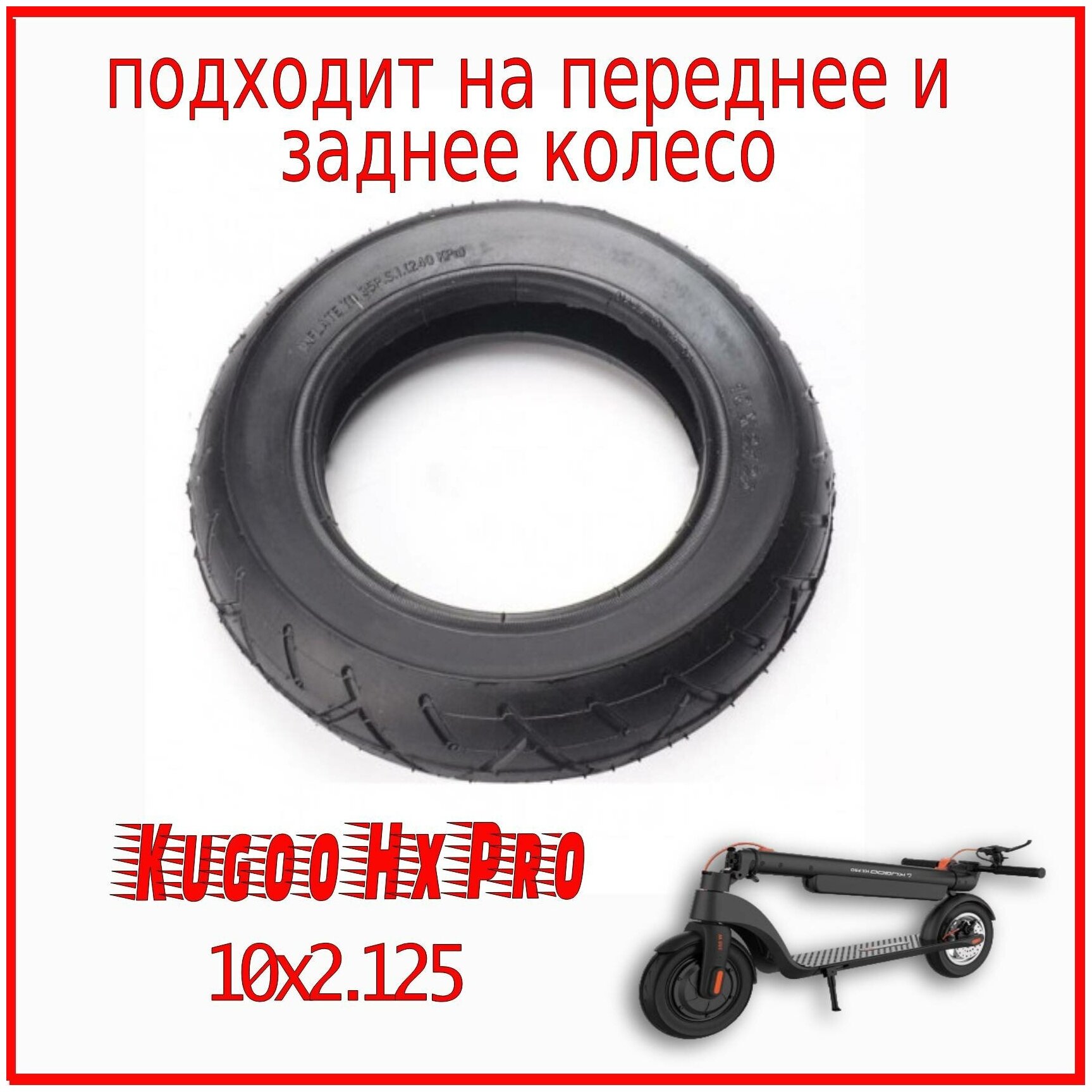 Покрышка для электросамоката Kugoo Hxpro 10x2.125