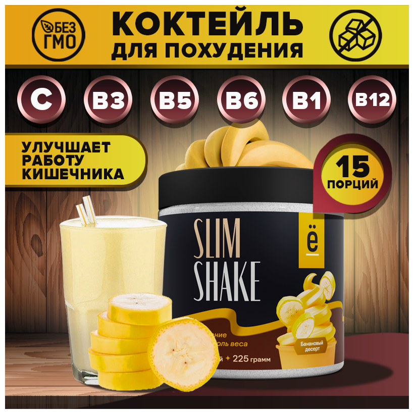 Коктейль для похудения SLIM SHAKE со вкусом банановый десерт 225 г. Ё|батон