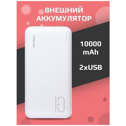 Карманный внешний аккумулятор на 10 000 мАч, powerbank, пауэрбанк