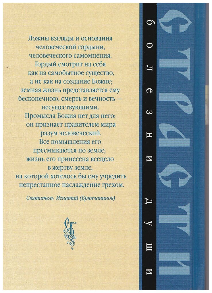 Масленников Сергей Михайлович "Гордость. Избранные места из творений святых отцов"