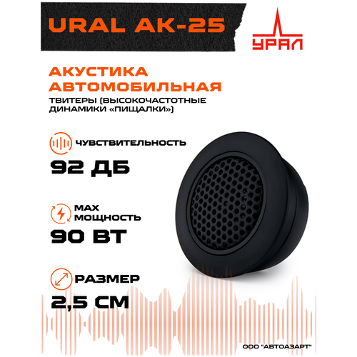 Акустика URAL AK-25 Твитеры (AK-74.C)