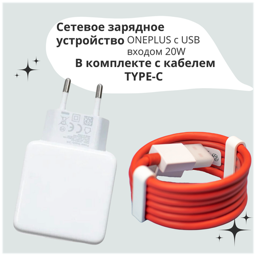 Сетевое зарядное устройство для OnePlus с USB входом 20W в комплекте с кабелем OnePlus D301 6,5 А