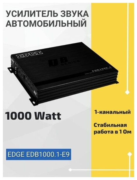 Автомобильный усилитель EDGE EDB1000.1-E9 - фото №2