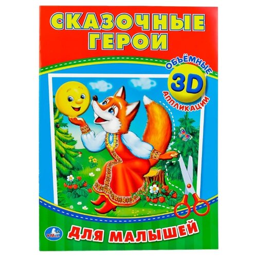 фото Умка 3D аппликации Сказочные