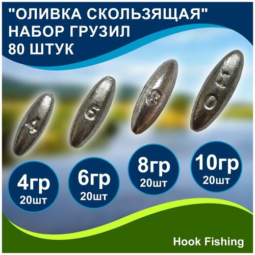 Набор рыболовных грузил Оливка скользящая 4, 6, 8, 10гр по 20шт (всего 80шт) набор рыболовных грузил оливка скользящая 4 6 8 10 12гр по 50шт всего 250шт