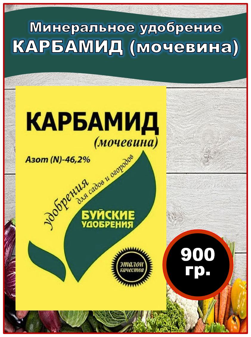 Удобрение Карбамид (Мочевина) 900 грамм Буйские удобрения.