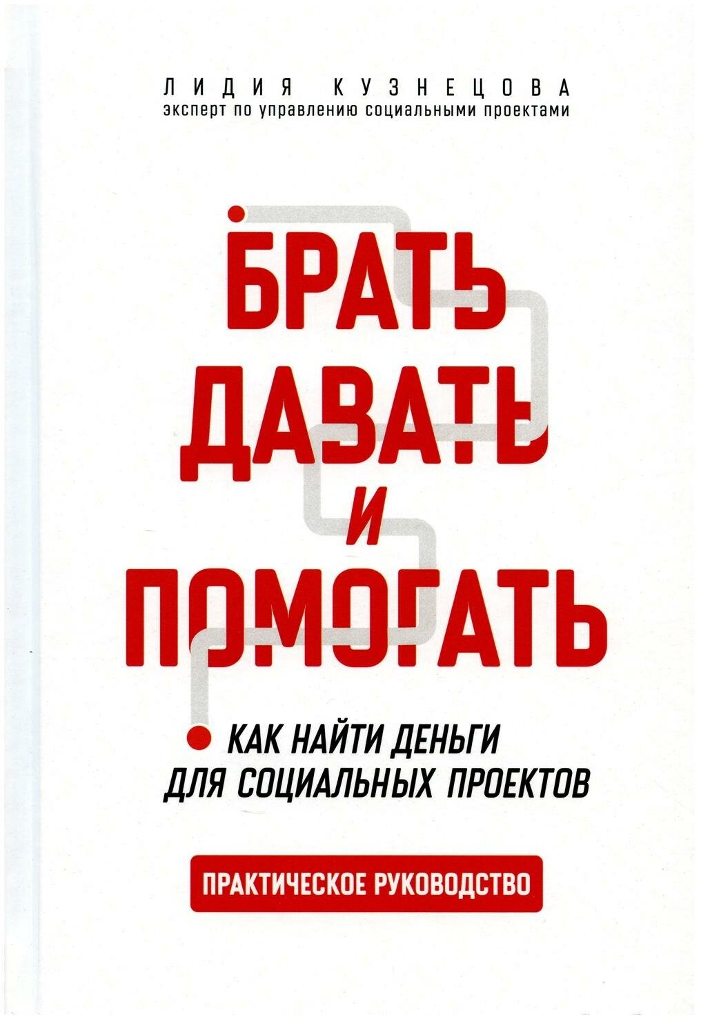 Брать, давать и помогать. Как найти деньги для социальных проектов. Практическое руководство - фото №1