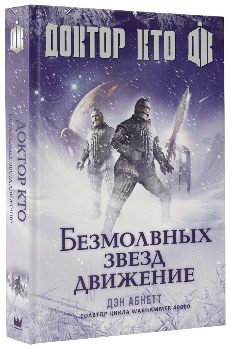 Доктор Кто. Безмолвных звезд движение - фото №2