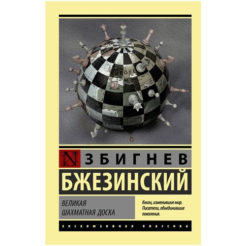 Великая шахматная доска издательство аст силы природы харпер д