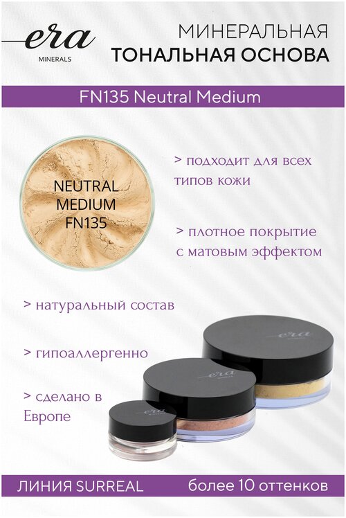 Era Minerals Минеральная пудра Surreal для нормальной и смешанной кожи neutral medium 9 г