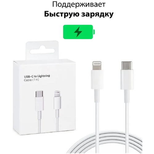 Кабель Type-C / lightning для Apple iPhone, iPad и AirPods, кабель для быстрой зарядки, провод для айфона, 1 метр White белый В коробке кабель провод lightning aux jack 3 5mm для iphone 7 8 plus xs xr 11 pro 12 13 pro