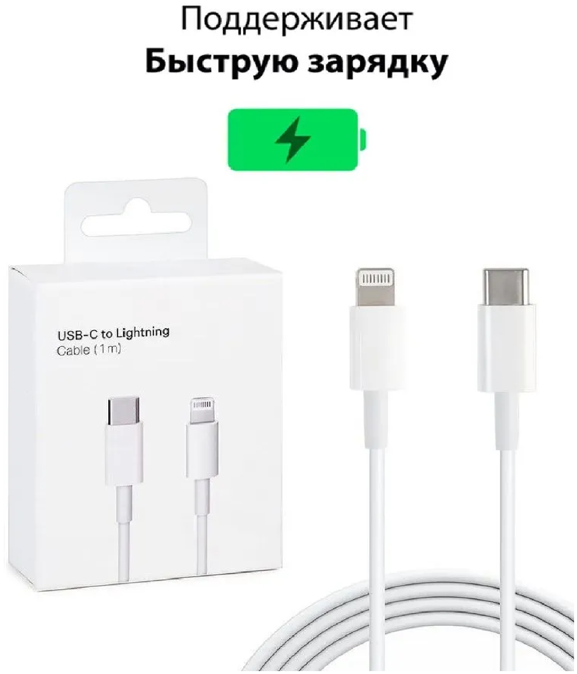 Кабель Type-C / lightning для Apple iPhone iPad и AirPods кабель для быстрой зарядки провод для айфона 1 метр White белый В коробке