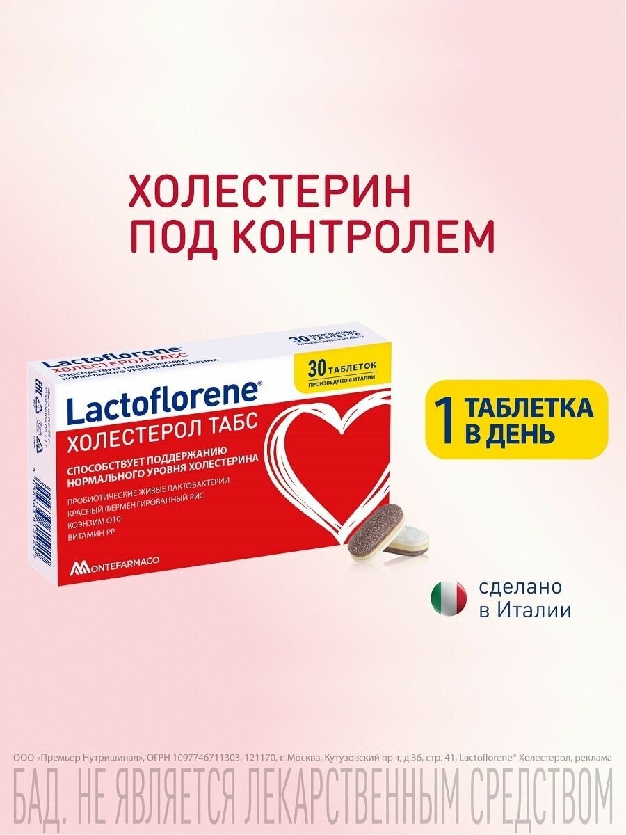 Lactoflorene холестерол табс 30 шт. таблетки массой 1100 мг