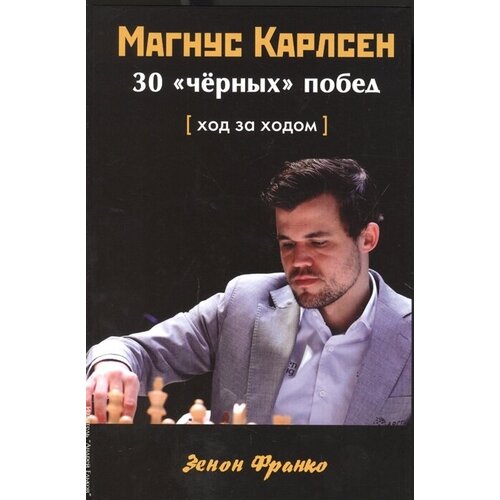 Магнус Карлсен. 30 черных побед. Ход за ходом