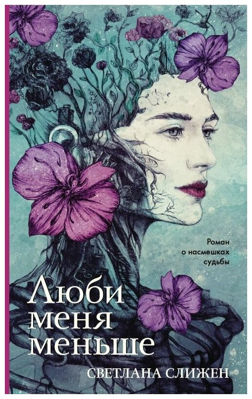Люби меня меньше (Слижен Светлана Геннадьевна) - фото №1