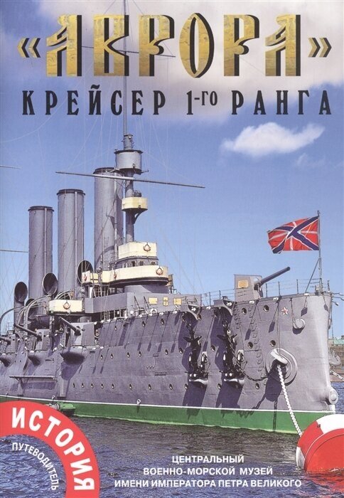 "Аврора" крейсер 1-го ранга - фото №1