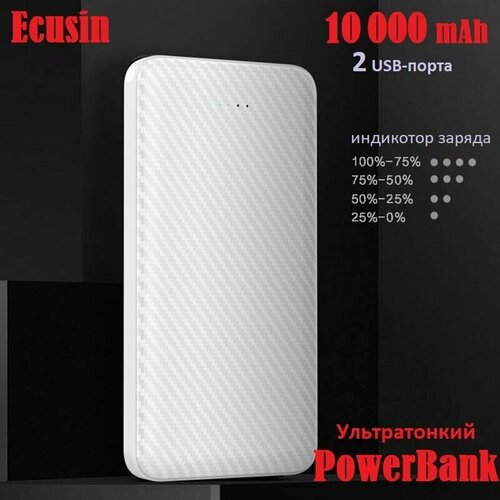 Внешний аккумулятор 10 000 мАч Ecusin Power Bank белый 10000 mAh 115000₽