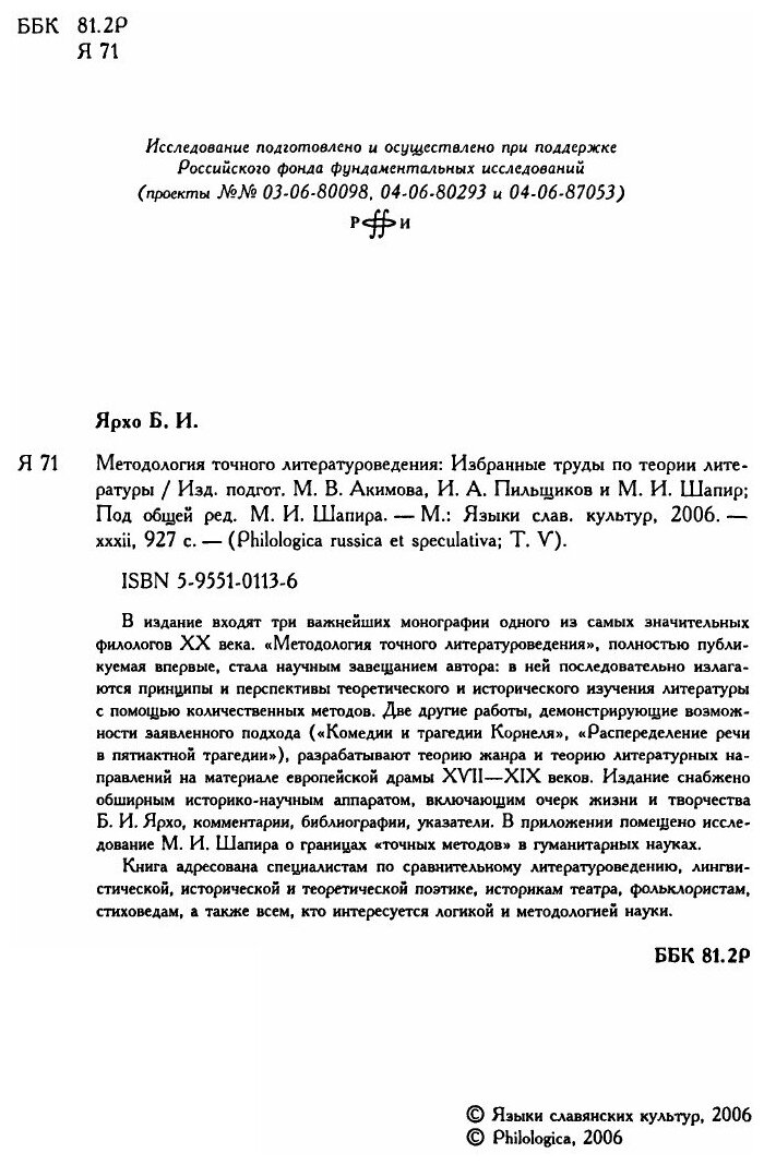 Методология точного литературоведения. Избранные труды по теории литературы - фото №5