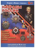 Тетерин С. "Награды России. Боевые награды Великой Отечественной войны"