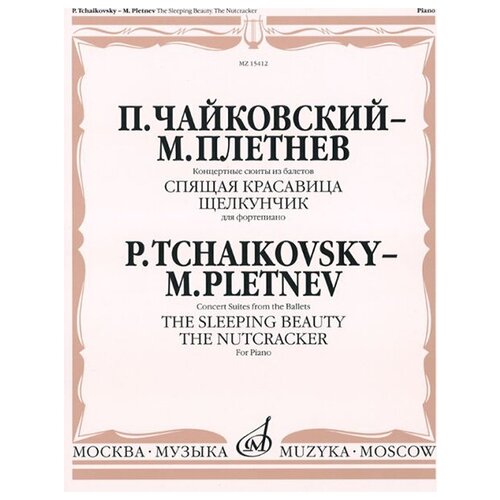 15412МИ Чайковский - Плетнев Конц. сюиты из балетов «Спящая красавица» и «Щелкунчик», издат.Музыка