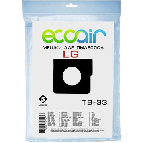 Мешки ECOAIR элджи ТВ-33 синтетические для пылесоса LG typ TB-33, 5 штук мешки ecoair элджи тв 36 синтетические для пылесоса lg тип tb 36 5 штук