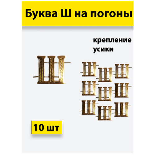 Буквы на погоны металлические Ш золотой 10 штук буквы на погоны металлические у золотой 2 штуки