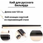 Кий укороченный для русского бильярда 2-pc Luxury Gift 123 см - изображение