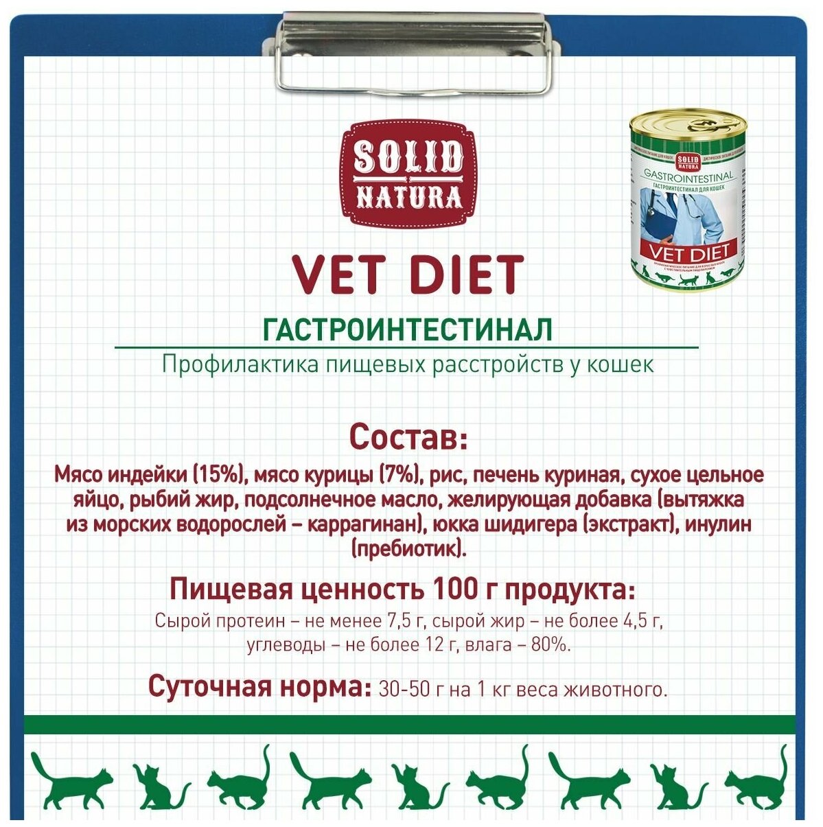 Влажный диетический корм для кошек с чувствительным пищеварением Solid Natura VET Gastrointestinal, 340 г - фотография № 5