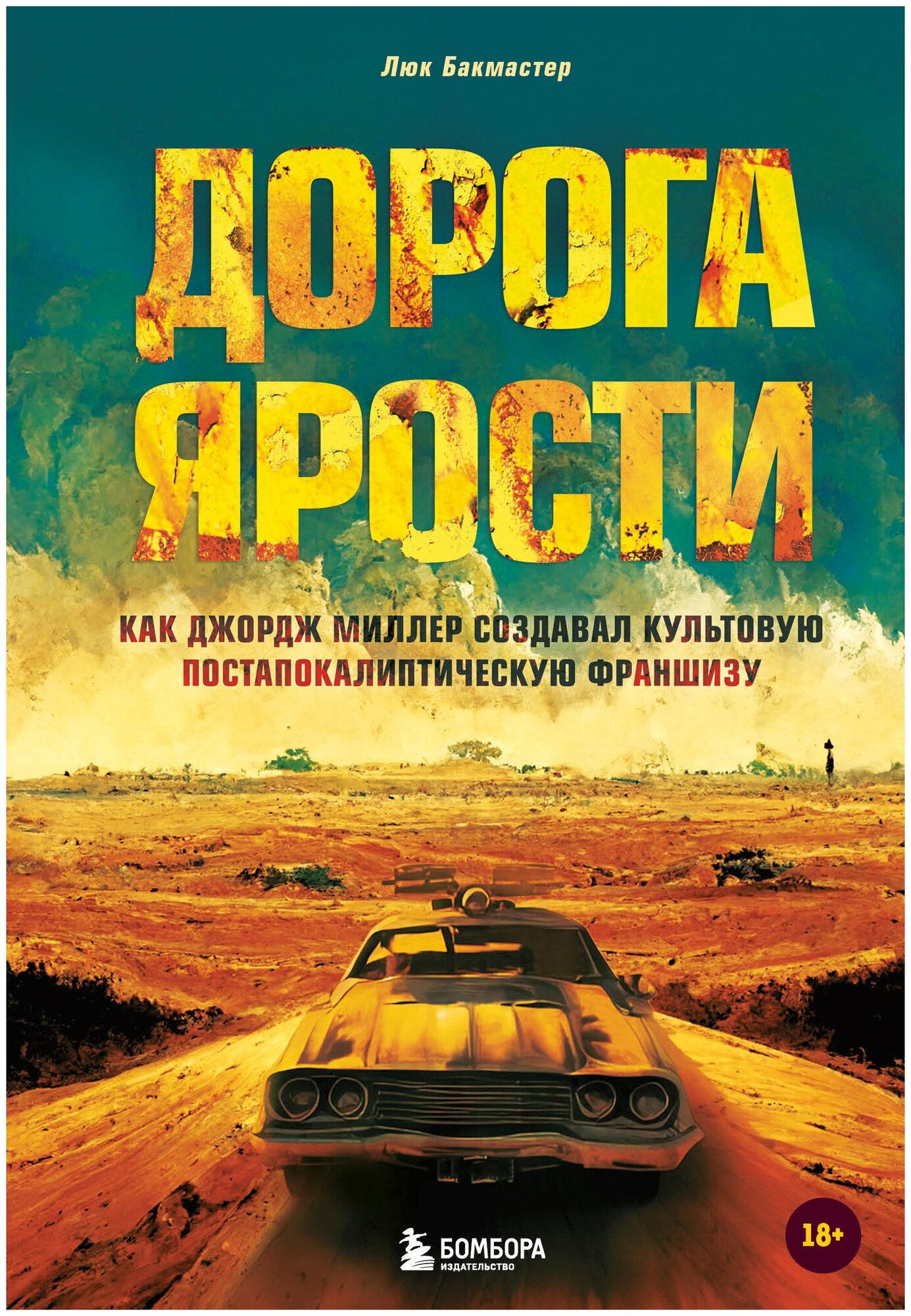 Бакмастер Л. Дорога ярости. Как Джордж Миллер создавал культовую постапокалиптическую франшизу