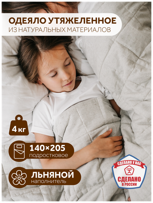 Одеяло Dream утяжеленное подростковое, 140х205 см, вес 5.5 кг