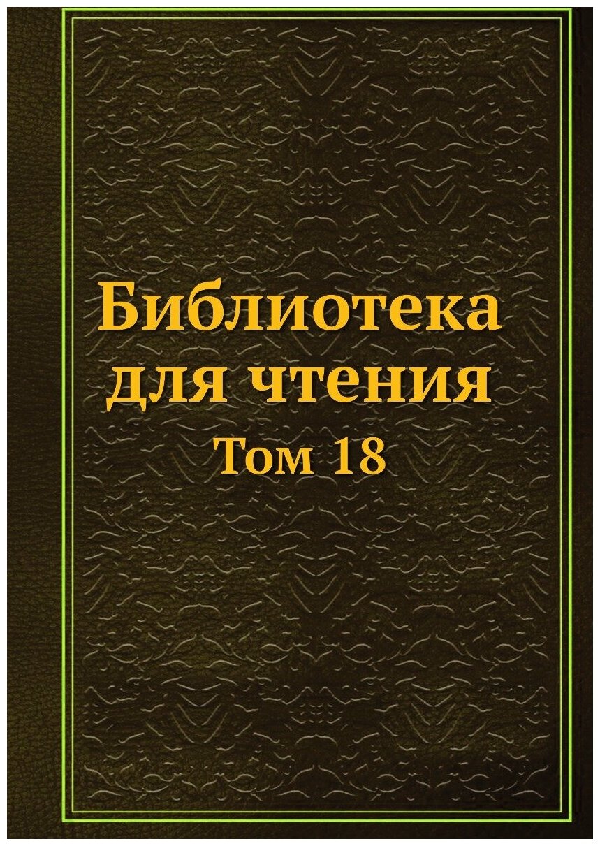 Библиотека для чтения. Том 18