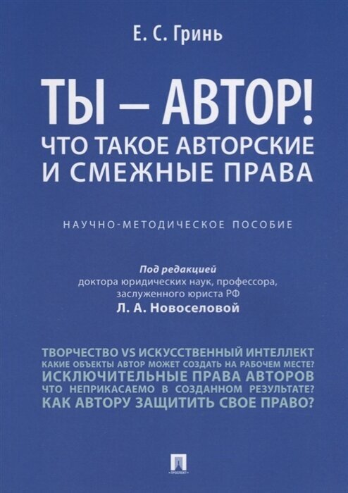 Ты - автор! Что такое авторские и смежные права. Научно-методическое пособие