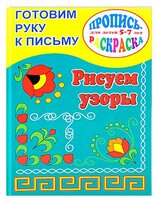 Кучеренко О. "Готовим руку к письму. Рисуем узоры"