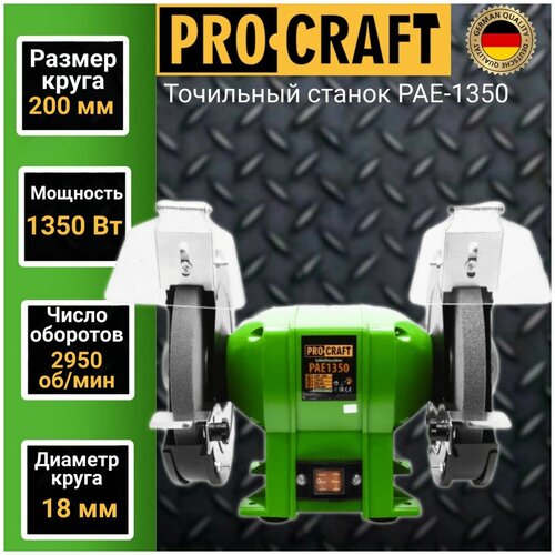 Точило Procraft PAE200/1350, 200мм диск, 350Вт