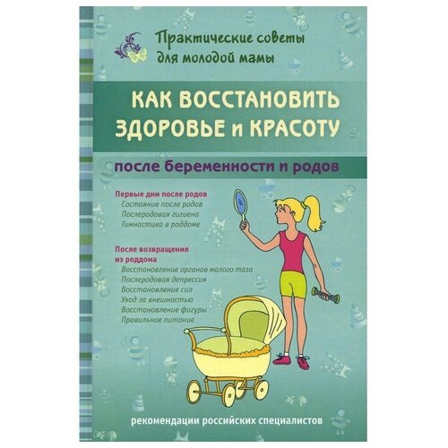 Фадеева В. В. "Как восстановить здоровье и красоту после беременности и родов"