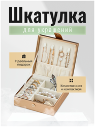 Шкатулка для украшений дорожная маленькая / Коробочка под украшения / Органайзер для бижутерии / для колец Mu Gold