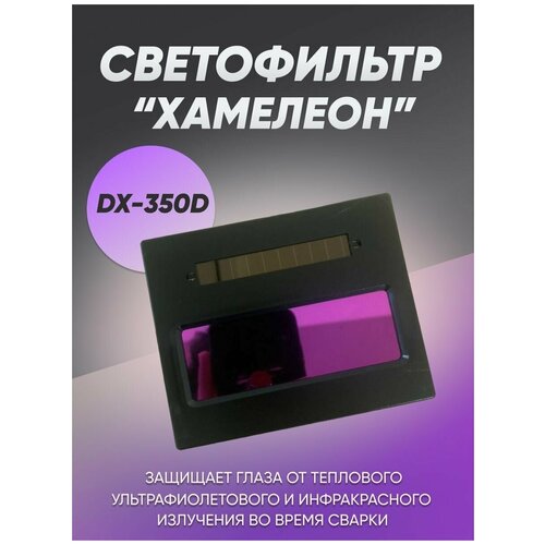 Светофильтр для сварочной маски ADF-350D, хамелеон, автоматический, универсальный