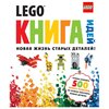 LEGO Книга идей. Новая жизнь старых деталей! - изображение