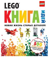 LEGO Книга идей. Новая жизнь старых деталей!