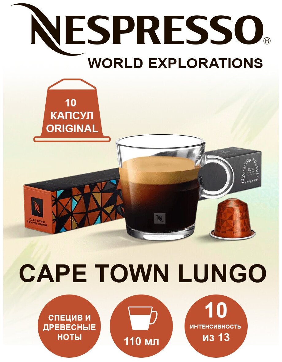 Кофе в капсулах Nespresso Cape Town Lungo, 10 кап. в уп.