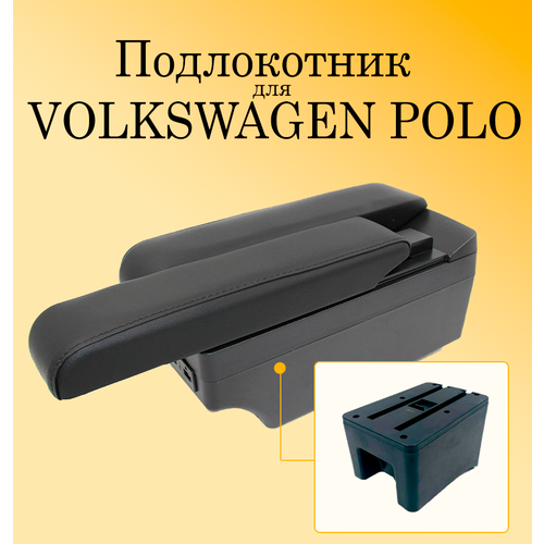 Подлокотник для автомобиля Volkswagen Polo 5 Sedan c USB разъемами для зарядки телефона